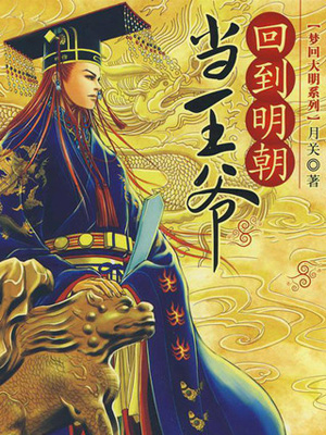 回到明朝做王爷有声小说