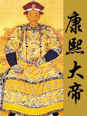康熙大帝(梁斌版)有声小说
