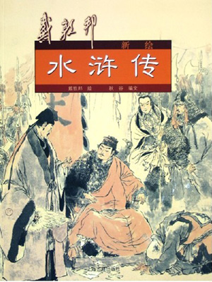 水浒传之荡寇英雄录有声小说
