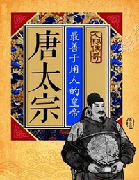 唐太宗最善于用人的皇帝有声小说