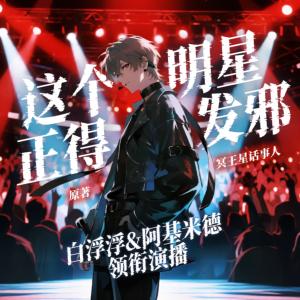 这个明星正得发邪有声小说