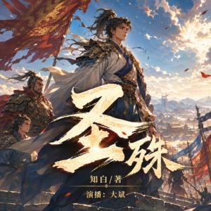 圣殊有声小说