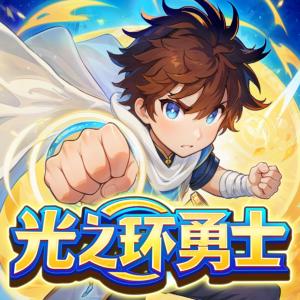 光之环勇士有声小说
