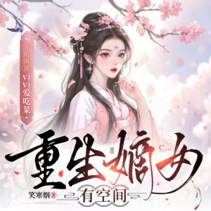 重生嫡女有空间