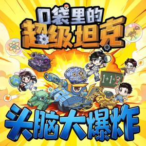 口袋里的超级坦克之头脑大爆炸有声小说