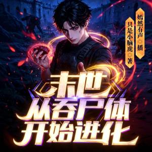 末世，从吞尸体开始进化有声小说