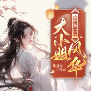 废柴逆袭，大小姐风华有声小说