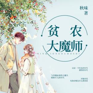 贫农大魔师有声小说