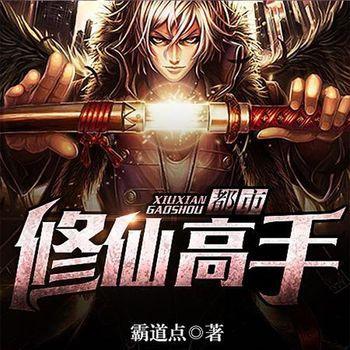 都市修仙高手有声小说