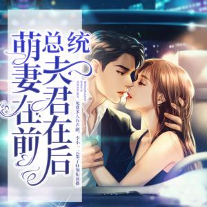 萌妻在前总统夫君在后有声小说