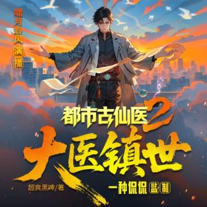 都市古仙医2：大医镇世有声小说