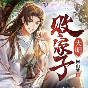 我为大明续运三百年