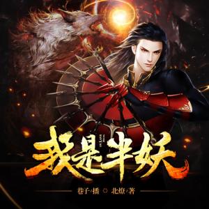 我是半妖有声小说