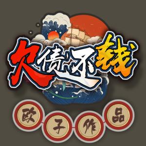 欠债还钱有声小说