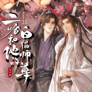 二哈和他的白猫师尊有声小说