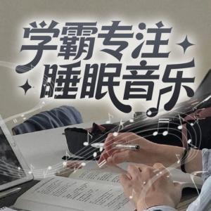 学霸专注睡眠音乐有声小说