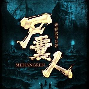 尸囊人有声小说