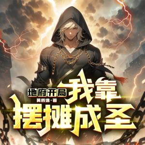 地府开局，我靠摆摊成圣有声小说