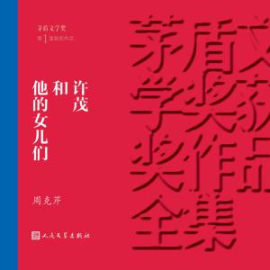 许茂和他的女儿们