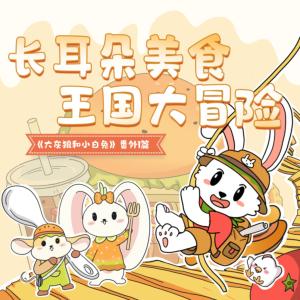 长耳朵美食王国大冒险有声小说
