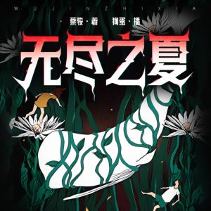 无尽之夏有声小说