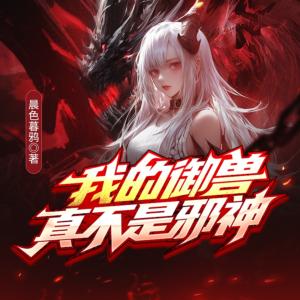我的御兽真不是邪神有声小说