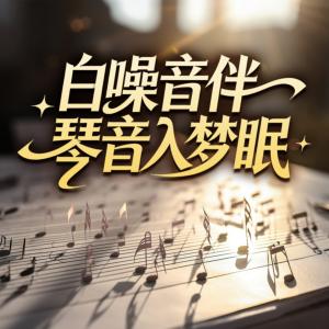 白噪音伴琴音入梦眠有声小说