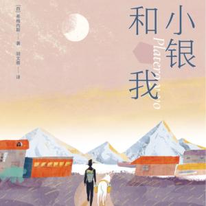 小银和我有声小说