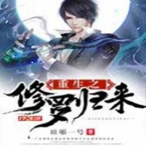 重生之修罗归来
