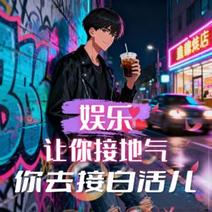 娱乐：让你接地气，你去接白活儿有声小说