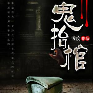 鬼抬棺有声小说