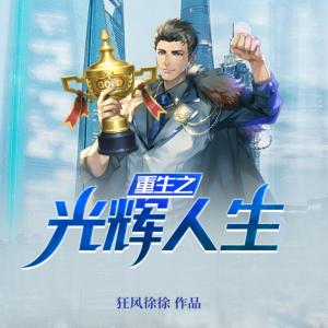 重生之光辉人生有声小说