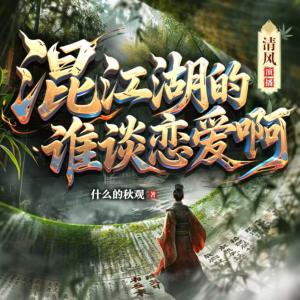 混江湖的谁谈恋爱啊有声小说