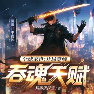 全球末世：开局觉醒吞魂天赋有声小说