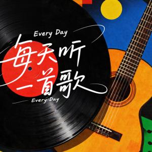 每天听一首歌有声小说