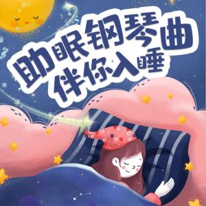助眠钢琴曲伴你入睡有声小说