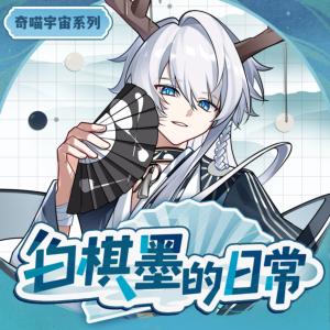 白棋墨的日常