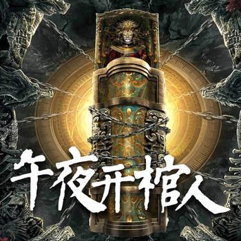 午夜开棺人有声小说