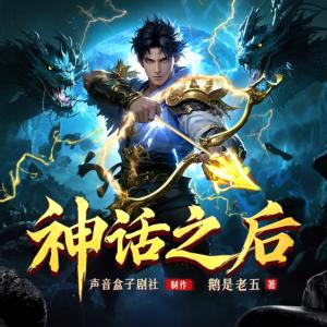 神话之后有声小说