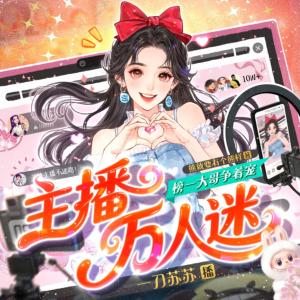 主播萬人迷，榜一大哥爭著寵