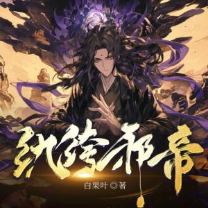 纨绔邪帝有声小说