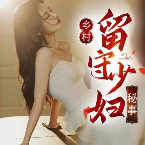 乡村留守少妇秘事有声小说