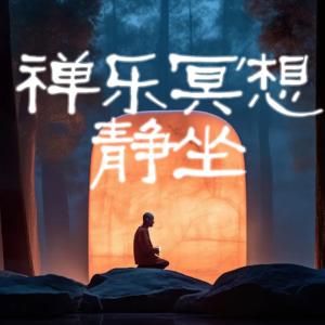 禅乐冥想静坐有声小说