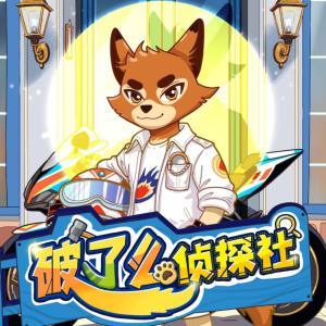 破了么侦探社之无敌拍档有声小说
