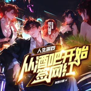 人生游戏：从酒吧开始签网红有声小说