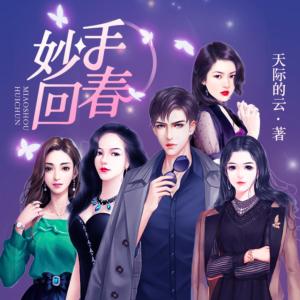 妙手回春有声小说
