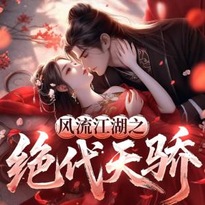 风流江湖之绝代天骄有声小说