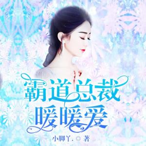 霸道总裁暖暖爱有声小说