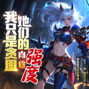 我只是贪图她们的强度有声小说