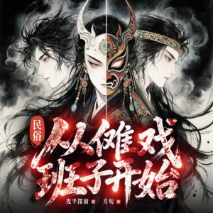 民俗从傩戏班子开始有声小说